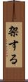 架する Scroll
