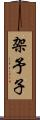 架予子 Scroll