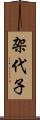 架代子 Scroll