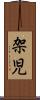 架児 Scroll
