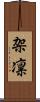 架凛 Scroll