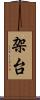 架台 Scroll