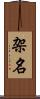 架名 Scroll