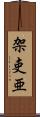 架吏亜 Scroll