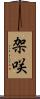 架咲 Scroll