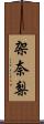 架奈梨 Scroll