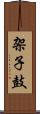 架子鼓 Scroll