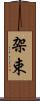 架束 Scroll