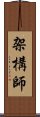 架構師 Scroll