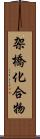 架橋化合物 Scroll