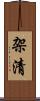 架清 Scroll