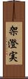 架澄実 Scroll