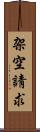 架空請求 Scroll