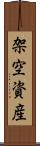 架空資産 Scroll