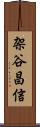 架谷昌信 Scroll