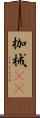 枷 Scroll