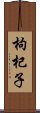 枸杞子 Scroll