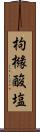 枸櫞酸塩 Scroll