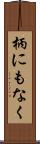 柄にもなく Scroll