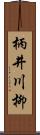 柄井川柳 Scroll