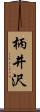 柄井沢 Scroll