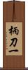 柄刀一 Scroll