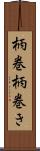 柄巻 Scroll