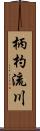 柄杓流川 Scroll