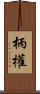 柄權 Scroll