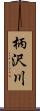 柄沢川 Scroll