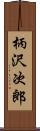 柄沢次郎 Scroll