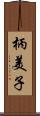 柄美子 Scroll