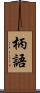 柄語 Scroll