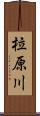 柆原川 Scroll