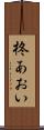 柊あおい Scroll