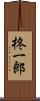 柊一郎 Scroll