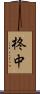 柊中 Scroll