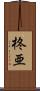 柊亜 Scroll