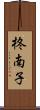 柊南子 Scroll
