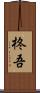 柊吾 Scroll