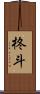 柊斗 Scroll