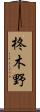 柊木野 Scroll