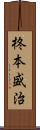 柊本盛治 Scroll