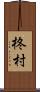 柊村 Scroll