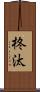 柊汰 Scroll