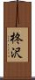 柊沢 Scroll