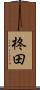 柊田 Scroll