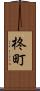 柊町 Scroll