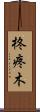 柊 Scroll