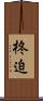 柊迫 Scroll